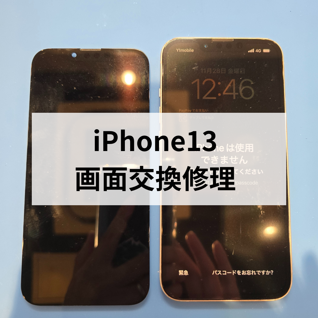 【iPhone13の画面割れ修理はお任せください！】スマホ修理工房天神地下街店なら当日中にデータそのままで修理可能！